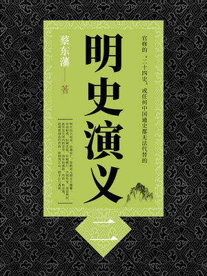 cover image of 明史演义（2）
